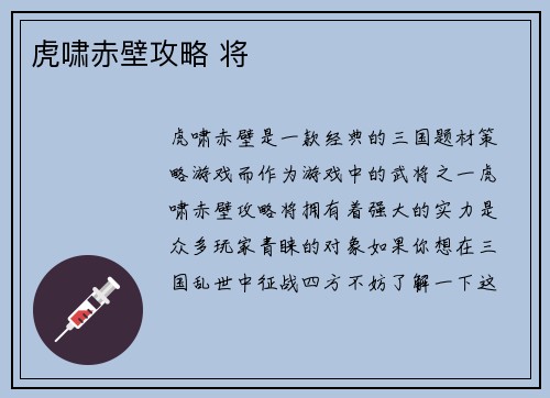 虎啸赤壁攻略 将