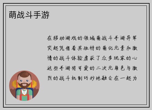 萌战斗手游