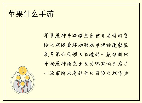苹果什么手游