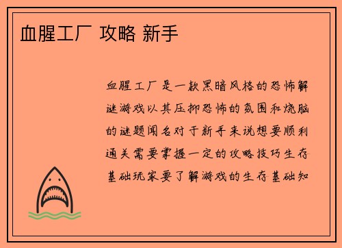 血腥工厂 攻略 新手