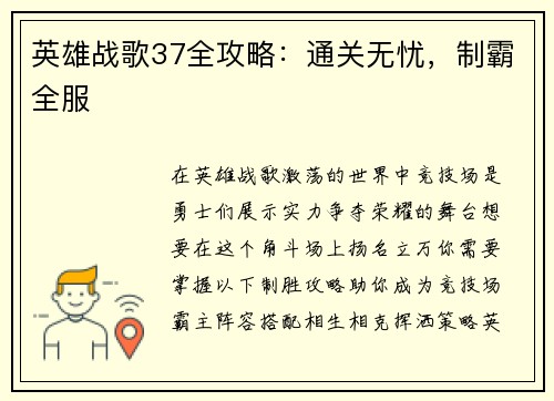 英雄战歌37全攻略：通关无忧，制霸全服