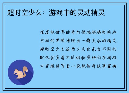 超时空少女：游戏中的灵动精灵
