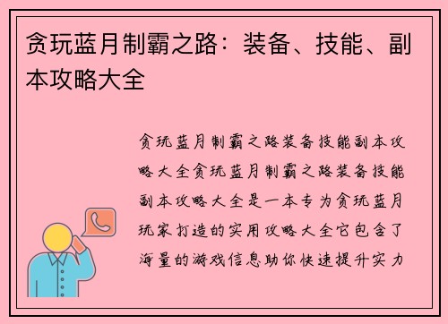 贪玩蓝月制霸之路：装备、技能、副本攻略大全