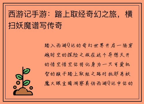 西游记手游：踏上取经奇幻之旅，横扫妖魔谱写传奇