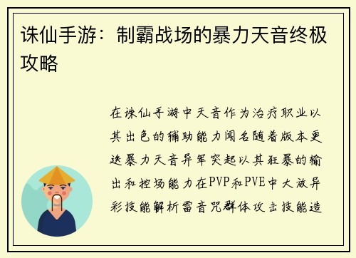 诛仙手游：制霸战场的暴力天音终极攻略