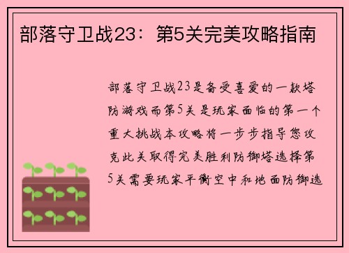 部落守卫战23：第5关完美攻略指南