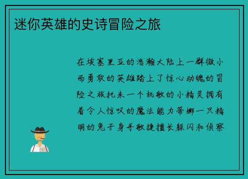 迷你英雄的史诗冒险之旅