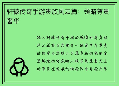 轩辕传奇手游贵族风云篇：领略尊贵奢华