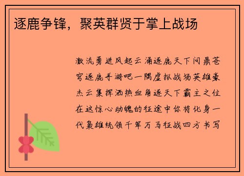 逐鹿争锋，聚英群贤于掌上战场