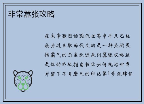 非常嚣张攻略