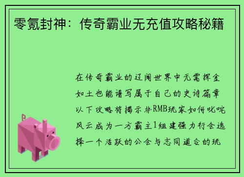 零氪封神：传奇霸业无充值攻略秘籍