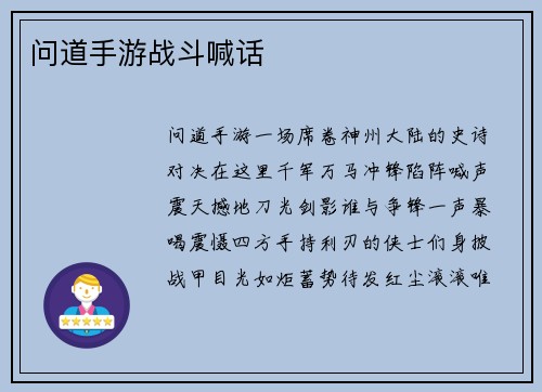 问道手游战斗喊话
