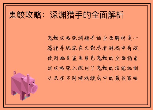鬼鲛攻略：深渊猎手的全面解析