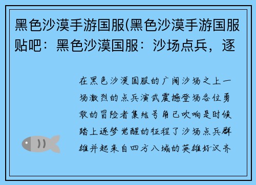 黑色沙漠手游国服(黑色沙漠手游国服贴吧：黑色沙漠国服：沙场点兵，逐梦觉醒)