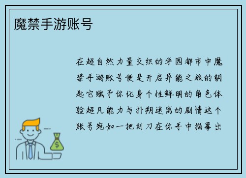 魔禁手游账号