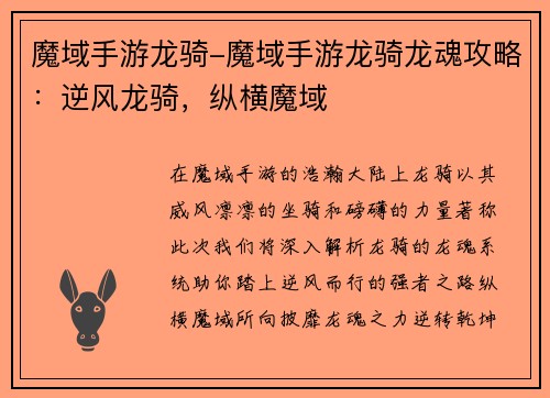 魔域手游龙骑-魔域手游龙骑龙魂攻略：逆风龙骑，纵横魔域