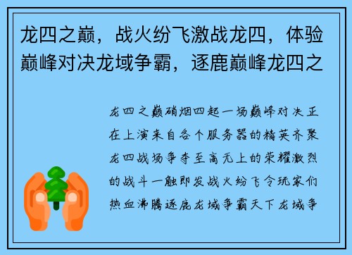 龙四之巅，战火纷飞激战龙四，体验巅峰对决龙域争霸，逐鹿巅峰龙四之战，谁主沉浮