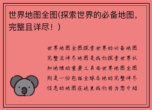 世界地图全图(探索世界的必备地图，完整且详尽！)