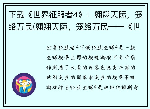 下载《世界征服者4》：翱翔天际，笼络万民(翱翔天际，笼络万民——《世界征服者4》下载与续写)