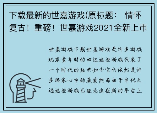 下载最新的世嘉游戏(原标题： 情怀复古！重磅！世嘉游戏2021全新上市新标题：世嘉游戏2021全新上市，情怀复古再现！)
