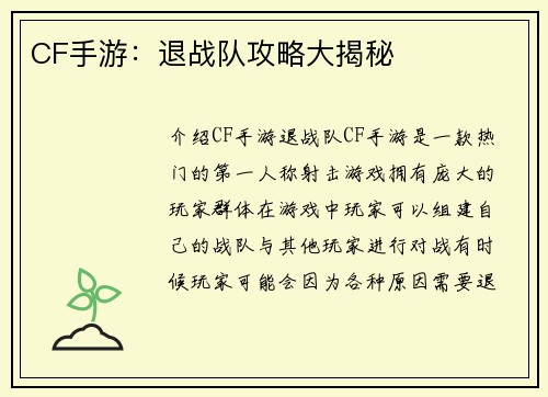 CF手游：退战队攻略大揭秘