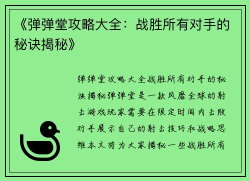 《弹弹堂攻略大全：战胜所有对手的秘诀揭秘》