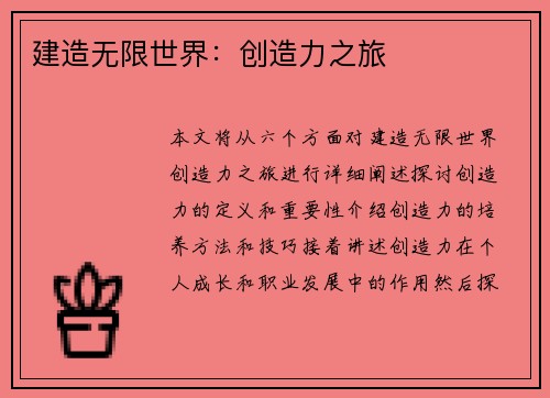 建造无限世界：创造力之旅