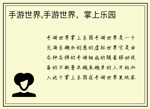 手游世界,手游世界，掌上乐园