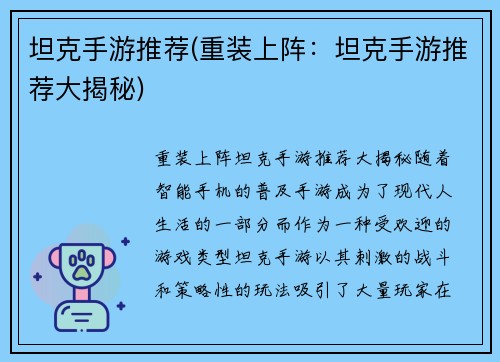 坦克手游推荐(重装上阵：坦克手游推荐大揭秘)