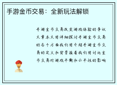 手游金币交易：全新玩法解锁