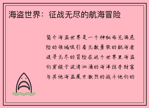 海盗世界：征战无尽的航海冒险