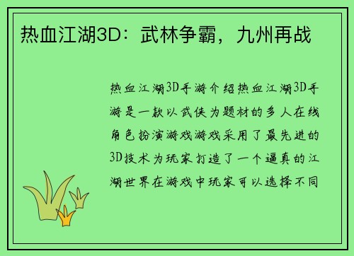 热血江湖3D：武林争霸，九州再战