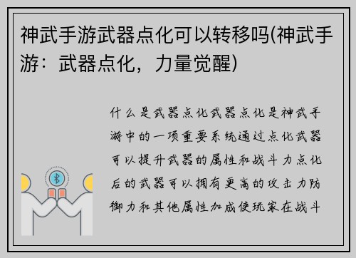 神武手游武器点化可以转移吗(神武手游：武器点化，力量觉醒)