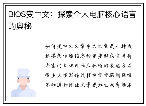 BIOS变中文：探索个人电脑核心语言的奥秘