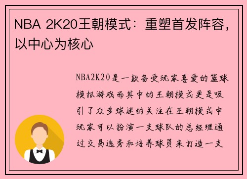 NBA 2K20王朝模式：重塑首发阵容，以中心为核心
