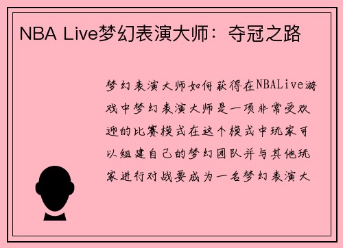 NBA Live梦幻表演大师：夺冠之路
