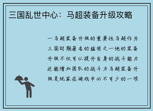 三国乱世中心：马超装备升级攻略