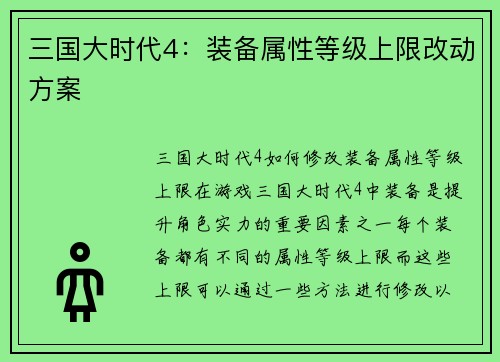 三国大时代4：装备属性等级上限改动方案