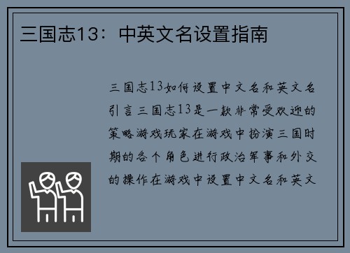 三国志13：中英文名设置指南