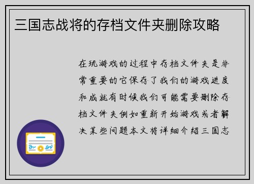 三国志战将的存档文件夹删除攻略