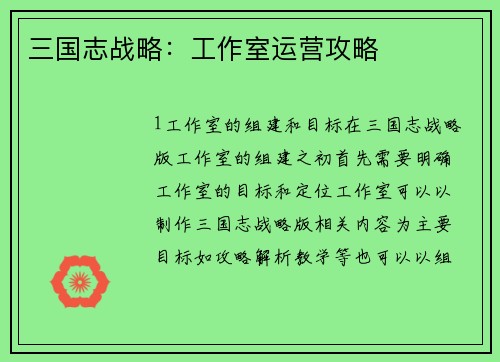 三国志战略：工作室运营攻略