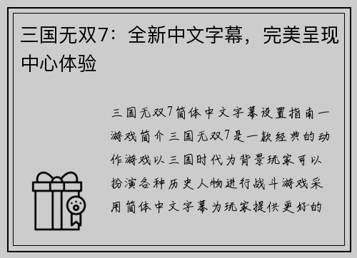 三国无双7：全新中文字幕，完美呈现中心体验