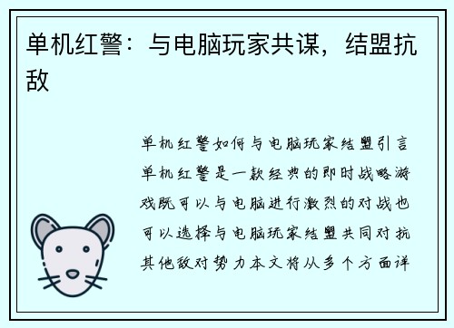 单机红警：与电脑玩家共谋，结盟抗敌