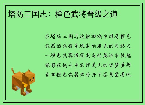 塔防三国志：橙色武将晋级之道