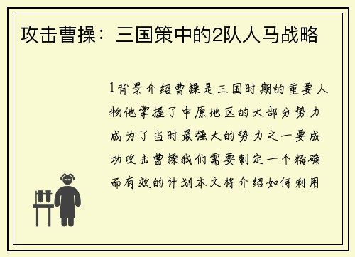 攻击曹操：三国策中的2队人马战略