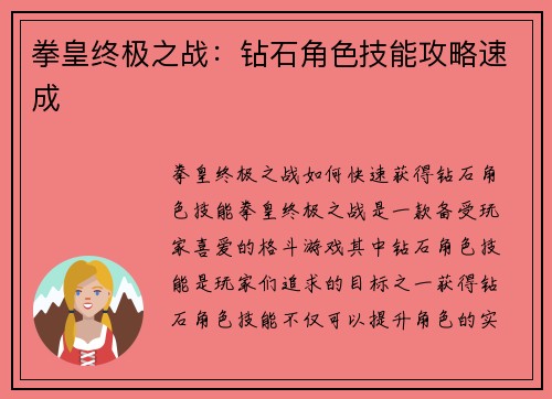 拳皇终极之战：钻石角色技能攻略速成