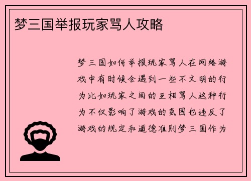 梦三国举报玩家骂人攻略