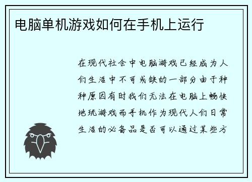 电脑单机游戏如何在手机上运行