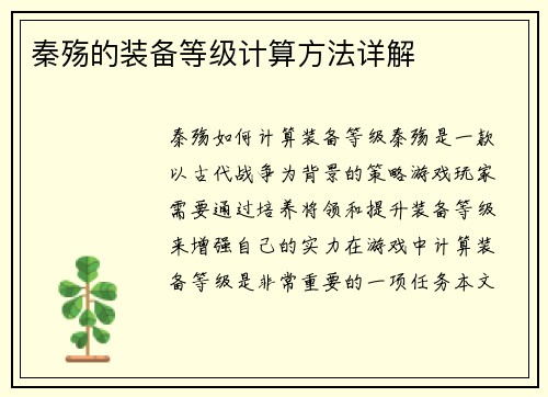 秦殇的装备等级计算方法详解