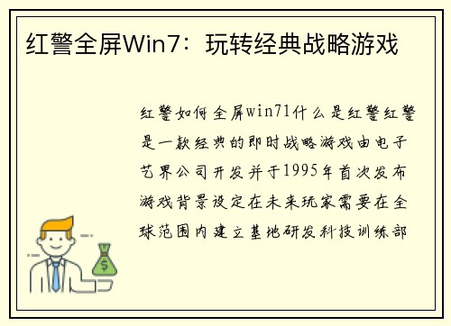 红警全屏Win7：玩转经典战略游戏